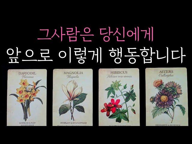 [타로] 미리 내다봄 주의 그사람은 당신에게 앞으로 이렇게 행동합니다