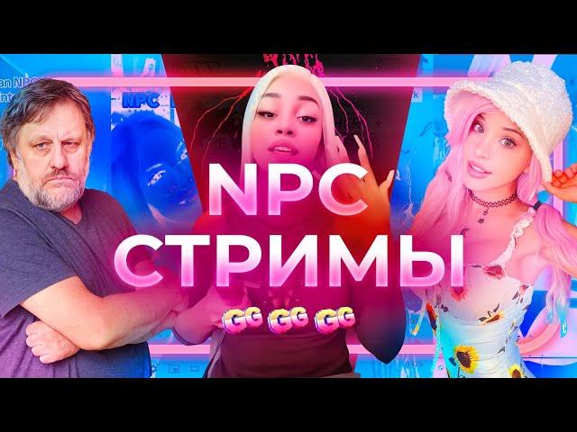 NPC стримы: психотронная тюрьма западного тиктока