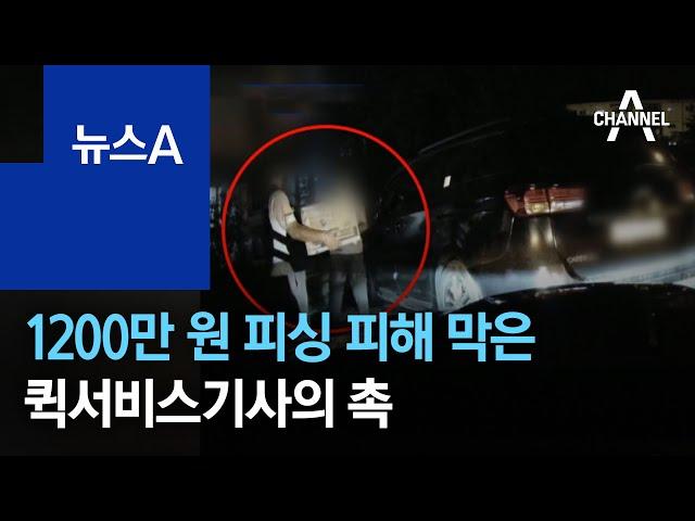 “장거리 직배송? 수상해”…보이스피싱 막은 퀵서비스기사 | 뉴스A