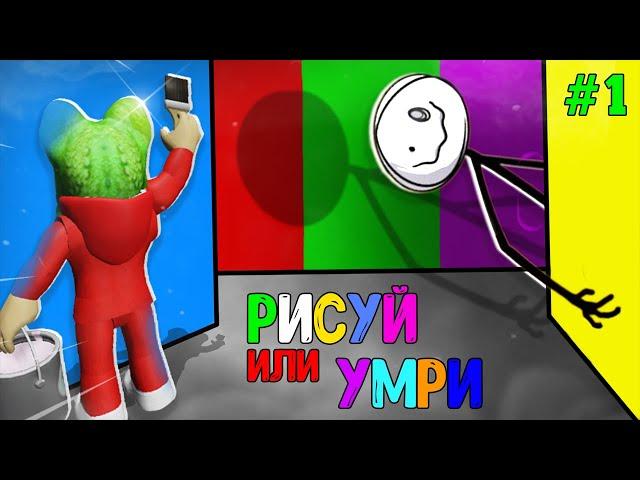 ПОЛНОЕ ПРОХОЖДЕНИЕ игры РИСУЙ или УМРИ в Роблокс | Color or Die roblox | Эпизод 1. Как пройти.