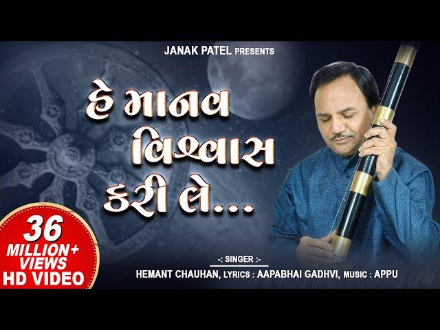 હે માનવ વિશ્વાસ કરી લે | Hey Manav Vishwas Kari Le | Hemant Chauhan | Vinela Moti Gujarati Bhajan