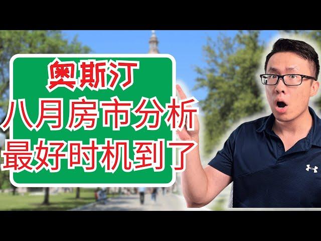 奥斯汀最好的买房时机来了！奥斯汀房市上半年总结和下半年走向预测