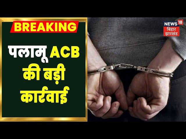 Palamu News: पलामू ACB की बड़ी कार्रवाई, SDPO दफ्तर का रीडर घूस लेते गिरफ्तार | Latest News