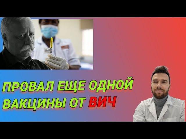 Провал ещё одной вакцины от ВИЧ