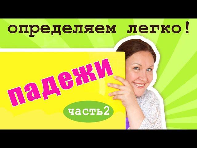 Определяем падежи имени существительного. Как определять падежи в русском языке?