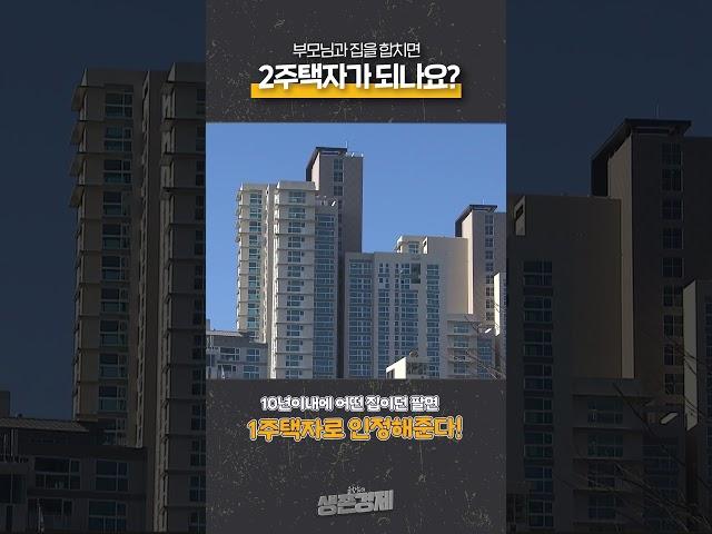 부모님과 집을 합치면 2주택자가 되나요? | 생존숏