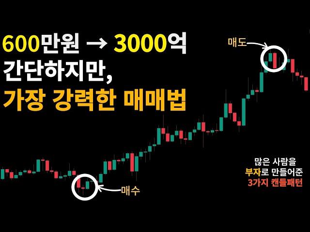 간단하지만 가장 확률높은 캔들을 활용한 매매법 TOP3 (600만원 → 3000억을 만들 수 있었던 워뇨띠의 캔들 매매법)