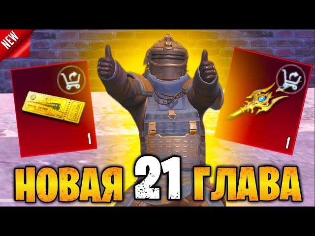  НОВАЯ 21 ГЛАВА МЕТРО РОЯЛЬ 3.0 | METRO ROYALE ВСЕ ЧТО НУЖНО ЗНАТЬ