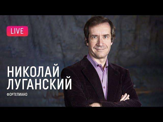 Николай Луганский (фортепиано) || Nikolay Lugansky (piano)