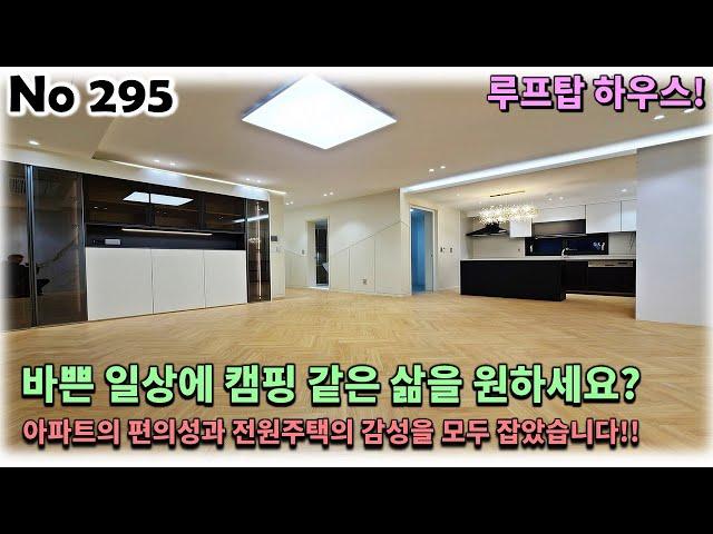 경기 남양주시 화도읍 신축빌라, 아파트의 편의성과 전원주택의 감성을 모두 잡은 루프탑 하우스에서 캠핑 같은 삶을 누려보세요!!