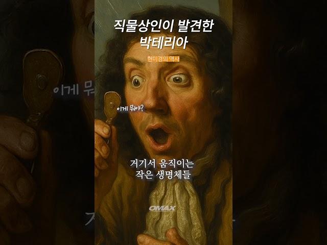 #오맥스 #현미경 #오맥스현미경 #현미경의역사 #레벤후크