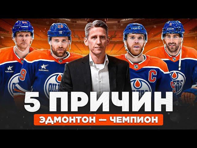 ЭДМОНТОН выиграет Кубок Стэнли 2025: 5 ПРИЧИН - Макдэвид и Драйзайтль, контратаки и большинство