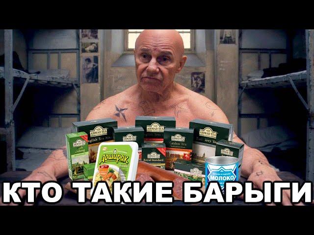Кто такие барыги. Как барыги торгуют на зоне. Что покупают зеки