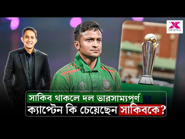 সাকিব খেলবেন চ্যাম্পিয়নস ট্রফি? ক্যাপ্টেন কি চেয়েছেন সাকিবকে? || On Field 2025