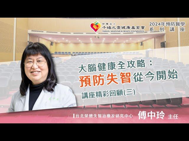 2024年【千禧預防醫學健康講座】【大腦健康全攻略：預防失智從今開始】(2) 傅中玲主任