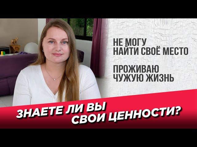 Цели и ценности