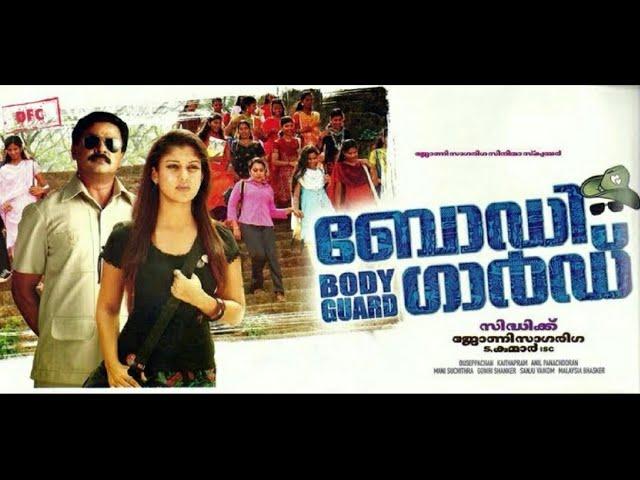 Bodyguard | Malayalam full movie | Dileep | nayanthara | mithra kurian |