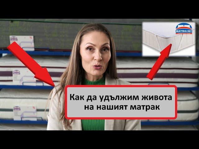 Как да удължим живота на нашият матрак/ Mattro.net