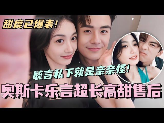 【SUB】奥斯卡孙乐言超长高甜售后！毓言CP私下就是亲亲怪！#林依晨 #言承旭 #徐明浩 #综艺 #心动的信号s7 #heartsignals7