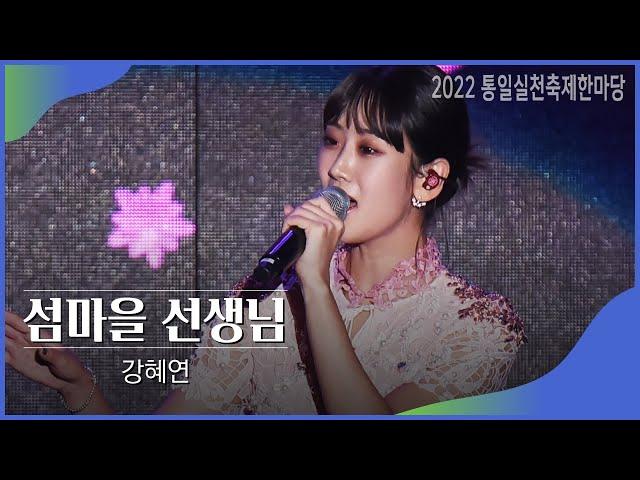 [100년의꿈콘서트]미스트롯2 출신의 트롯다람쥐 강혜연 | 섬마을 선생님