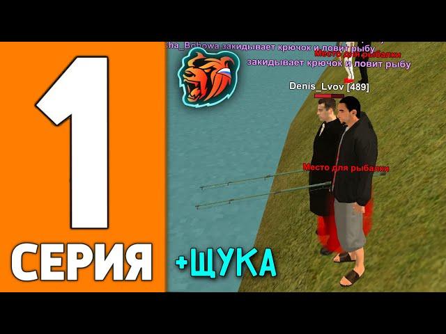 ПУТЬ ИГРОКА НА БЛЕК РАША #1 - КАК ПОДНЯТЬСЯ с НУЛЯ на BLACK RUSSIA!