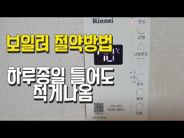 [린나이]보일러 하루종일 틀어도 난방비가 절약됩니다