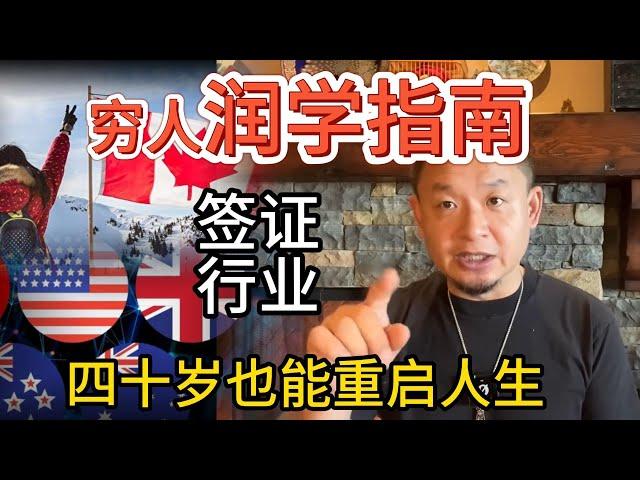 老王来了：穷人润出国不难！选对国家与行业，人生大翻盘！| 学签+工签+行业，手把手教你实操避大坑！ #移民 #出国 #留学  #中国 #中国人