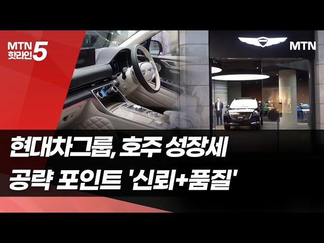 현대차그룹, 호주 공략 포인트 '신뢰+품질' / 머니투데이방송 (뉴스)