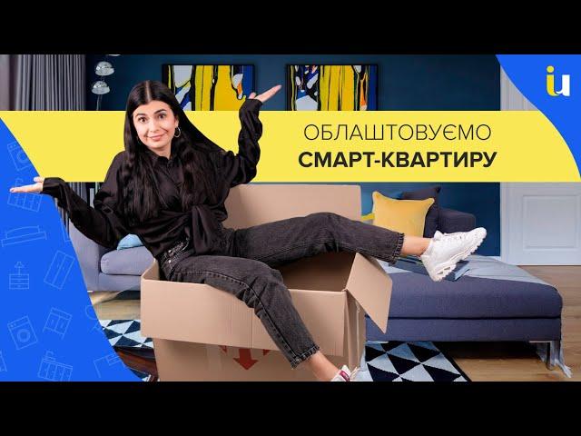 Що таке смарт-квартира? Ідеї для маленьких квартир