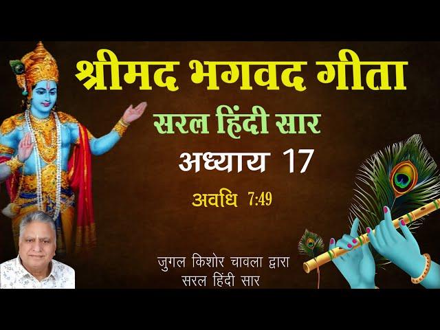 Shrimad Bhagavad Gita Saral Hindi Saar | Adhaye 17  | Jugal Kishore Chawla |  Shri Krishna