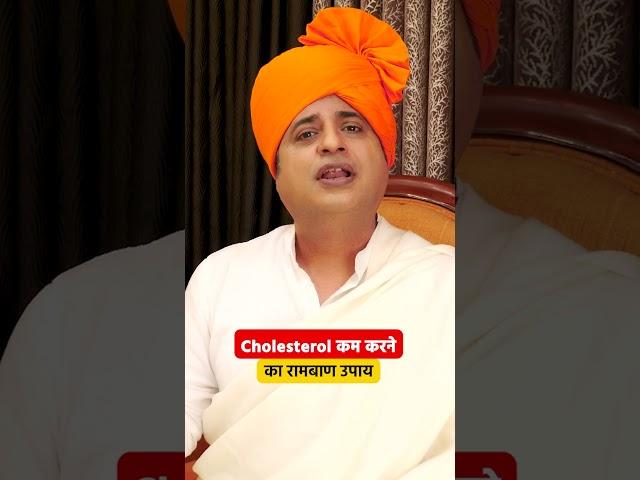 Cholesterol कम करने का रामबाण उपाय || Sanyasi Ayurveda ||