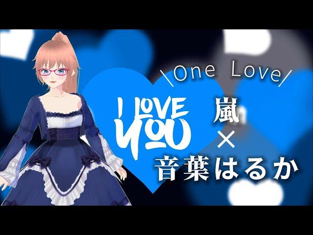 【花より男子Final】One Love - 嵐（ARASHI）Cover:Haruka Otoha / Boys Over Flowers FINAL【歌ってみた】