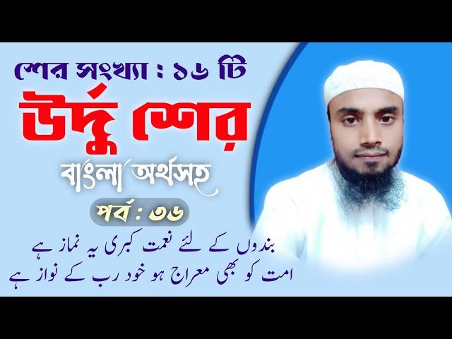 ফখরে আলম স. (১ম পর্ব) বিষয় ভিত্তিক উর্দু শের | বাংলা অর্থসহ অসাধারণ উর্দু শের | holy mh studio