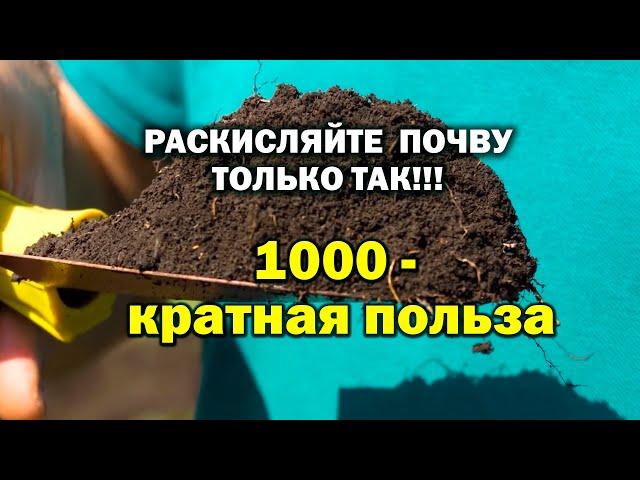 Вы влюбитесь в этот раскислитель почвы!