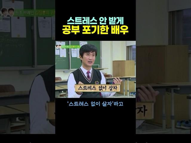 스트레스 안 받게 공부 ‘포기‘했다는 배우.. 반전이네? ㅋㅋ