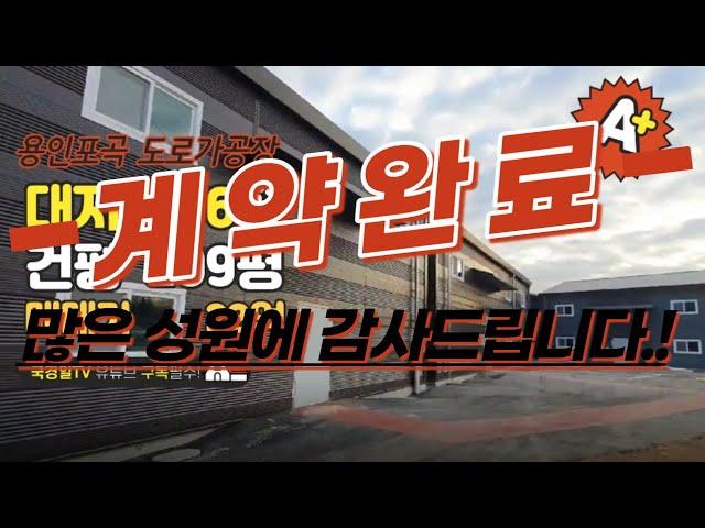 !!!계약완료!!!많은 성원에 감사드립니다.◈ 용인포곡 공장매매 대지606평 건물 약209평 매매가 22억 ◈