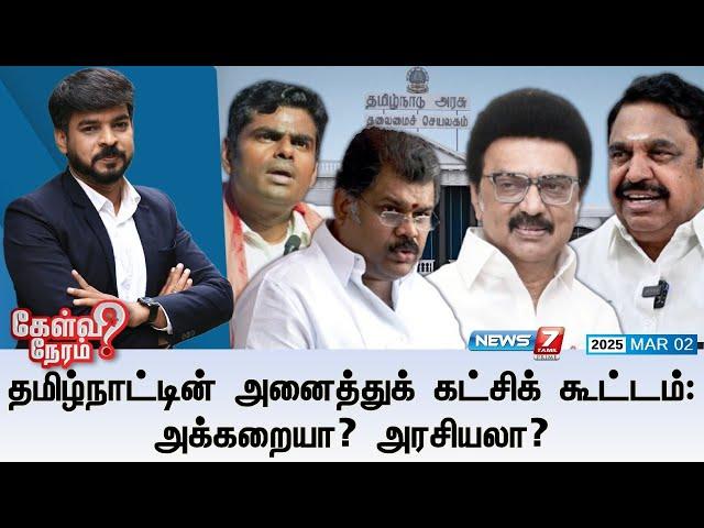 Kelvi Neram| தமிழ்நாட்டின் அனைத்துக் கட்சிக் கூட்டம்: அக்கறையா? அரசியலா? |02|03|2025