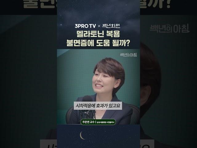 멜라토닌 드실 때 이걸 꼭 알아두세요 #건강 #수면 #숙면