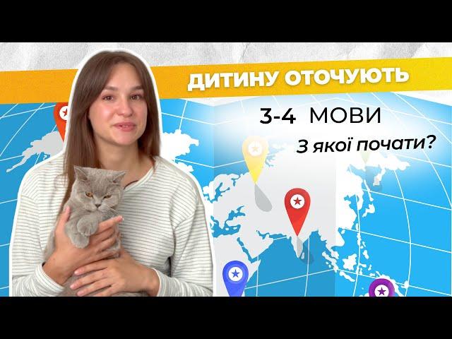 Дитину оточують 3-4 мови. З якої почати?