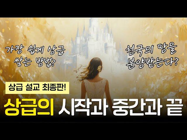 [예수예수교회] 상급의 시작과 중간과 끝