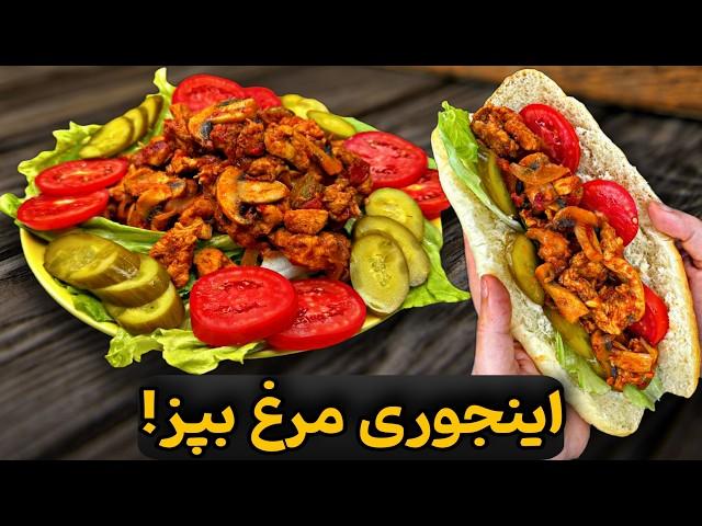 غذای فوری و خوشمزه با مرغ | انقدر خوشمزست که هفته‌ای دوبار می‌پزم! | آموزش آشپزی آسان ایرانی