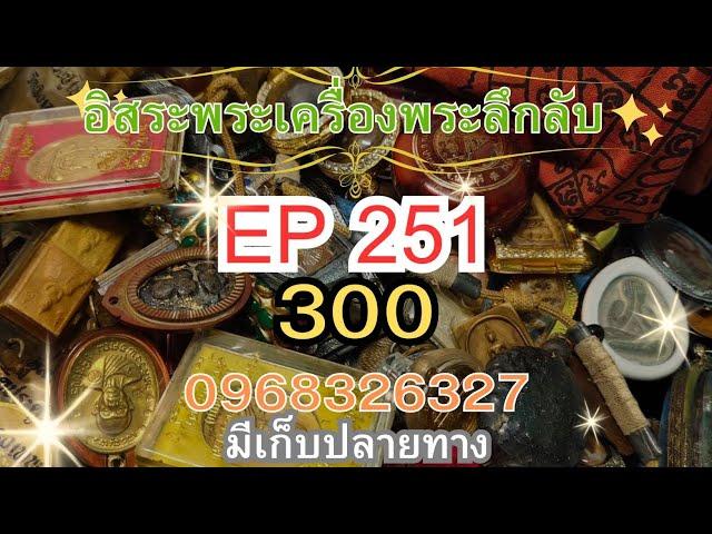 อิสระพระเครื่องลึกลับEP251 แบ่งปันพระบ้าน300ทุกรายการ สนใจโทร096-832-6327