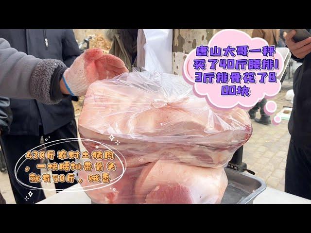 北部人買豬肉就是豪橫，唐山大哥800塊買豬腰排，真霸氣#pork #猪肉 #玖叔vlog#华哥猪肉#玖叔猪肉#豬肉