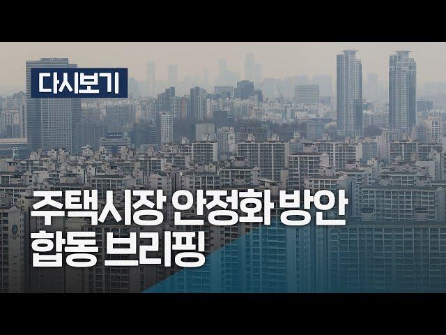 [다시보기] 주택시장 안정화 방안 정부 합동브리핑 질의응답 포함 풀영상