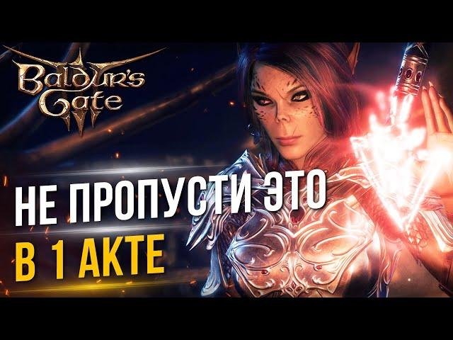 [ТОП] 14 вещей в 1 акте, которые НЕ СТОИТ ПРОПУСКАТЬ | Baldur's Gate 3