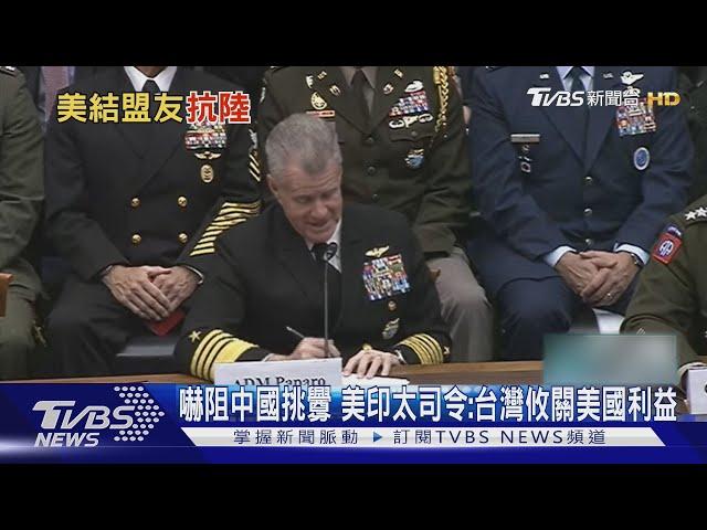 解放軍挑釁增300% 美印太司令:台灣未來攸關美國利益｜TVBS新聞 @TVBSNEWS01