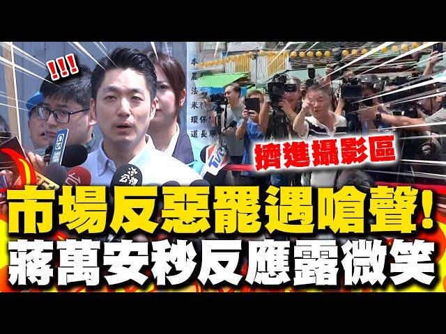 蔣萬安反罷免合體市場掃街遇嗆聲 秒神情控管露微笑