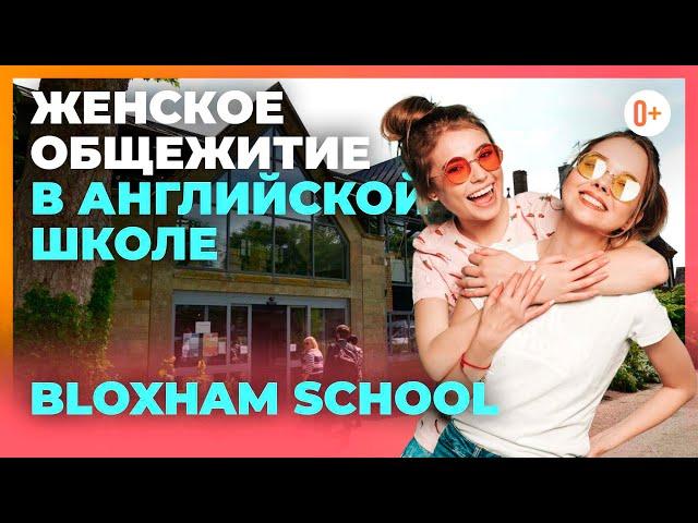 Школа пансионат с проживанием - условия проживания девочек в британской школе  Bloxham School