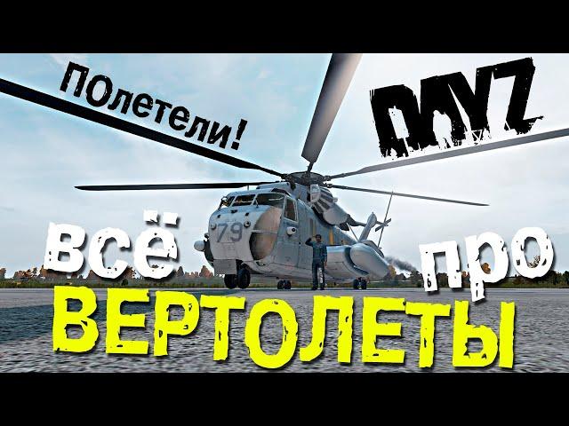 DayZavr - управление вертолётами в DayZ Standalone