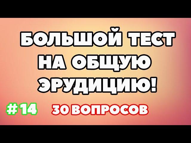 ТЕСТ НА ОБЩУЮ ЭРУДИЦИЮ #14 #викторина #quiz